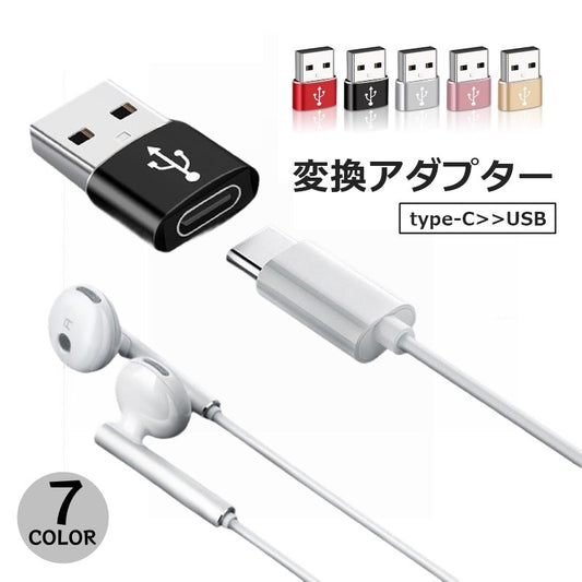 変換アダプター 変換コネクタ Type-C USB 2.0 usb変換 商品画像