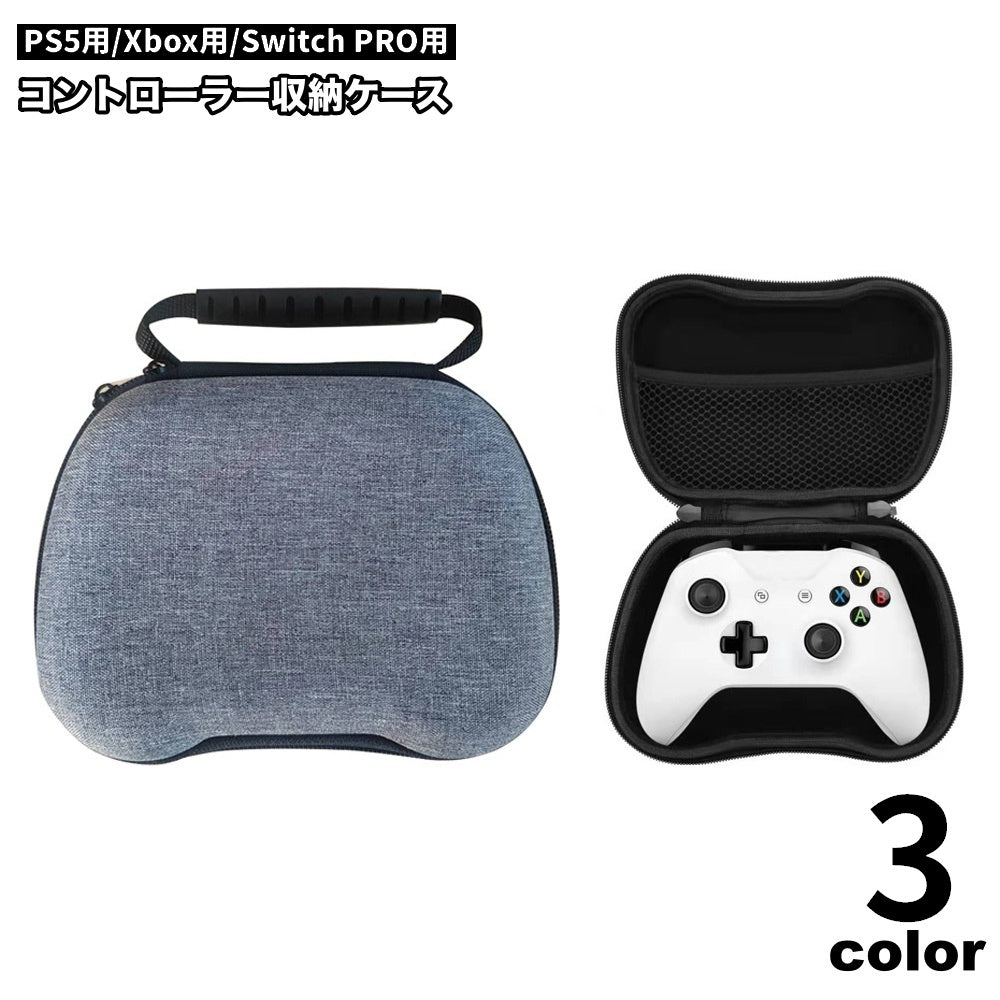 コントローラー収納ケース 保護カバー PS5 PS4 Xbox Nintendo Switch Pro PlayStation スイッチ プレイステーション プレステ 周辺機器 収納用品 取っ手付き 持ち運び便利 傷予防 防塵