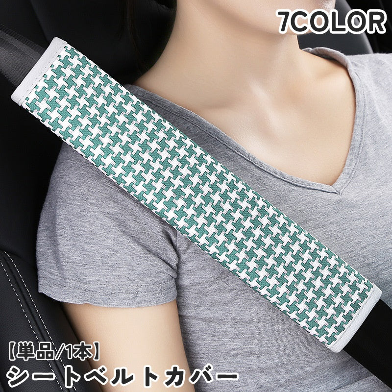 シートベルトカバー 単品 1本 ショルダーパッド クッション 肩当て カーアクセサリー カー用品 車 自動車 内装 擦れ軽減 痛み軽減 取付簡単 通気性 面ファスナー マジック テープ お洒落 かわいい 旅行 ドライブ 便利