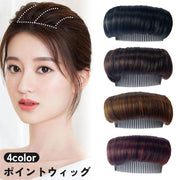 ポイントウィッグ 部分ウィッグ ヘアピース つけ毛 付け毛 増毛 ボリューム つむじカバー エクステ 自然 ナチュラル エクステンション かつら レディース 女性 おしゃれ