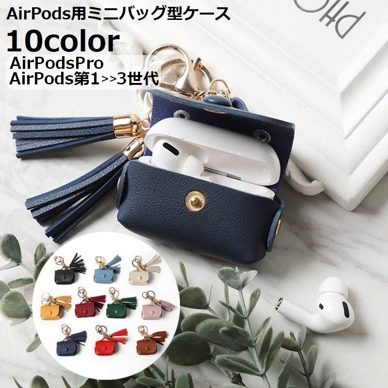 AirPods エアーポッズ ケース カバー 第3世代 Pro Pro2 3代 4代 保護 耐衝撃 軽量 キーホルダー キーリング タッセル レザー調