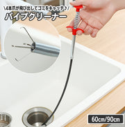 パイプクリーナー パイプブラシ 4本爪 ワイヤー 60cm 90cm ゴミ取り 排水口 配管 掃除 清掃 キャッチ つかむ 浴室 キッチン 髪の毛 ごみ くず つまり 詰まり 掴む 便利グッズ