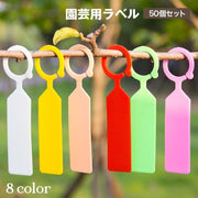 園芸用ラベル 50個セット 吊り下げ フック型 ガーデニング用品 園芸用品 植物用タグ 短冊 ネームプレート フラワーラベル ネームタグ マーカー ガーデン 家庭菜園 花壇 地植え 鉢植え