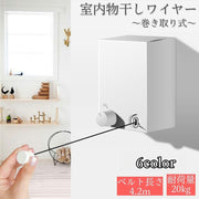 室内物干し 洗濯物干し ワイヤー 物干しロープ 壁面取り付けタイプ 自動巻き取り 20kgまで コンパクト 操作簡単 巻き取り式 壁付 スペース節約 収縮 部屋干し 洗濯グッズ 4.2m 突っ張り 便利 シンプル リビング 寝室