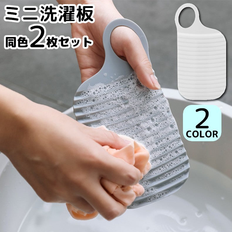 ミニ洗濯板 2枚セット 洗濯用品 小型 携帯 コンパクト ハンディ 薄型 手洗い 旅行 出張 トラベル 靴下 下着 ベビー服 ハンカチ 衣類 持ち運び 便利