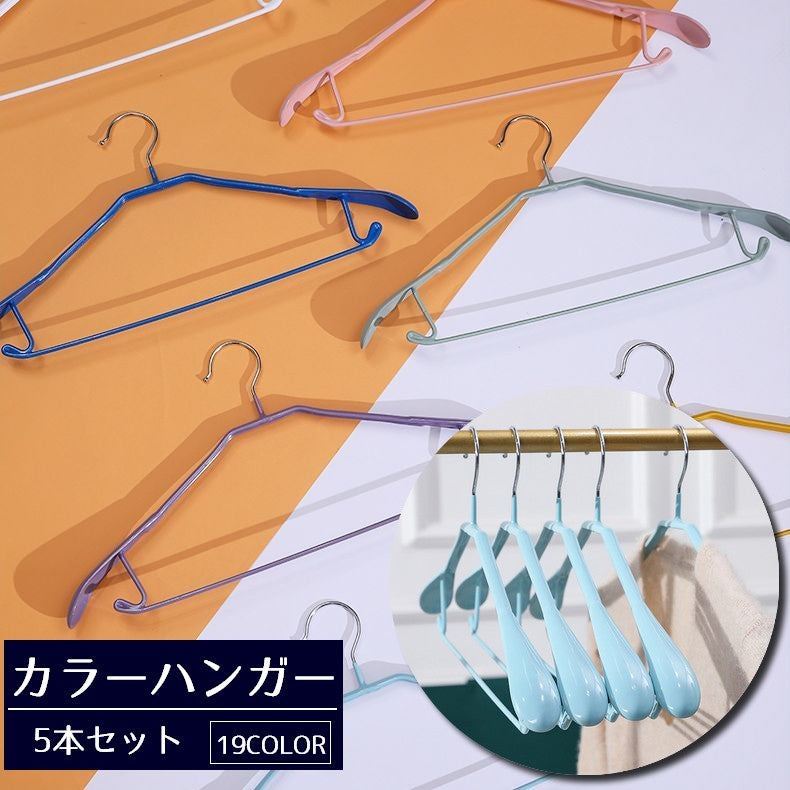 ハンガー 5本セット 大人用 洗濯物 衣類 クローゼット収納 フック 物干し 日用品 洋服掛け カラー カラフル スッキリ 新生活 おしゃれ カラバリ豊富 金属 かわいい かっこいい インテリア スカーフ