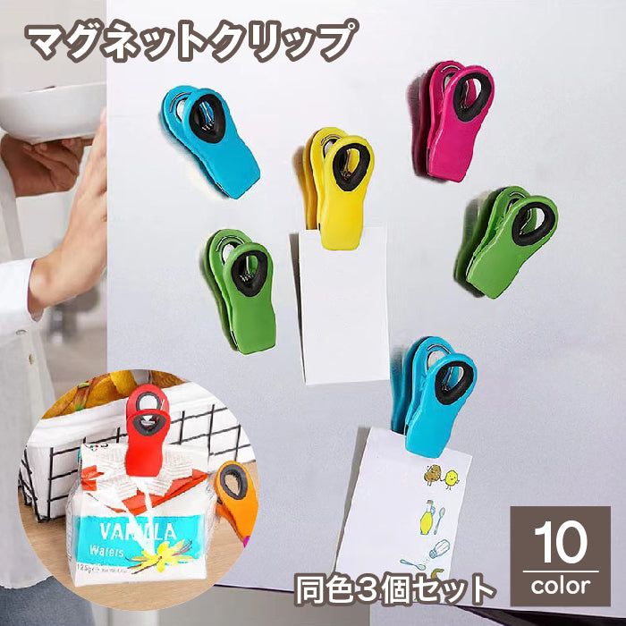 マグネットクリップ 3個セット 磁石 メモクリップ 紙挟み 袋止め 袋留め キッチンクリップ 冷蔵庫 吊り下げ 食品 保存 保管 強力 おしゃれ 可愛い