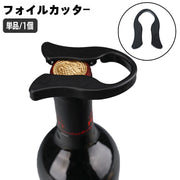 フォイルカッター ワインオープナー 単品 1個 ボトルオープナー ワイングッズ キッチン用品 バー用品 ワインボトル キッチンツール ホイルカッター 箔カッター カット 開ける 開封 シャンパン ワイン雑貨