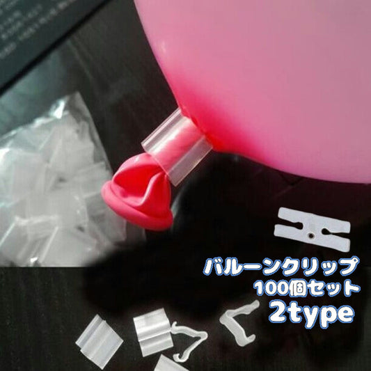バルーンクリップ 100個セット 風船留め具 ゴム風船用 Hクリップ Vクリップ 商品画像