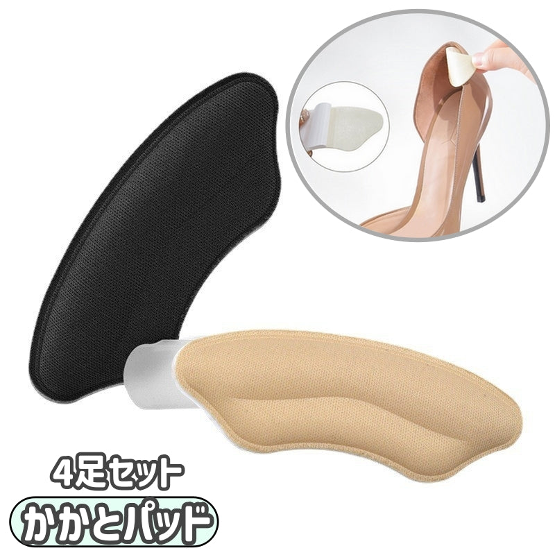 かかとパッド 4足セット かかとクッション 靴擦れ防止 靴ずれ防止パッド 靴擦れ防止パッド 靴脱げ防止 靴擦れ予防 滑り止め 靴に貼る 保護 パンプス ヒール スニーカー
