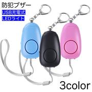 防犯ブザー 防犯アラーム 防犯警報器 防犯ベル 大音量 130dB LEDライト付き USB充電 子供 女性 お年寄り 小学生 ランドセル シンプル コンパクト