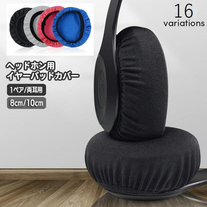ヘッドホンカバー イヤーパッド用 2枚セット 1ペア ヘッドホン ヘッドフォン 商品画像