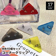 コーナークリップ 10個セット 三角クリップ メモクリップ コーナーブックマーク 文房具 事務用品 オフィス用品 コピー用紙 本 しおり 書類整理 仮止め 多機能 シンプル