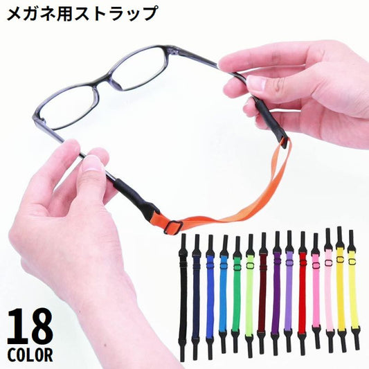 メガネストラップ 眼鏡ストラップ メガネバンド スポーツバンド 子供 大人 商品画像