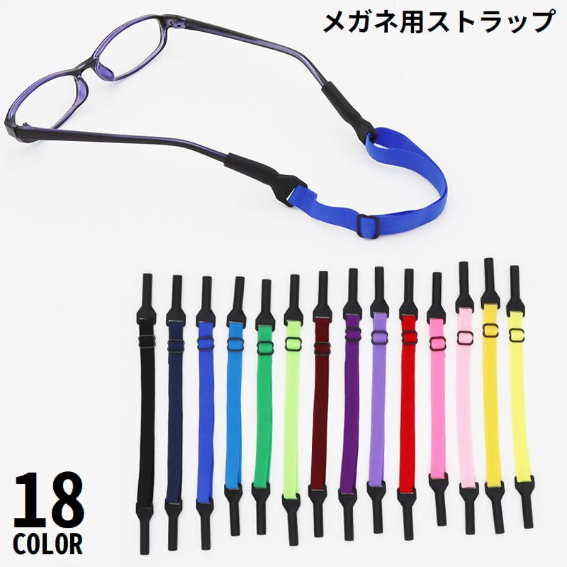 メガネストラップ 眼鏡ストラップ メガネバンド スポーツバンド 子供 大人 商品画像