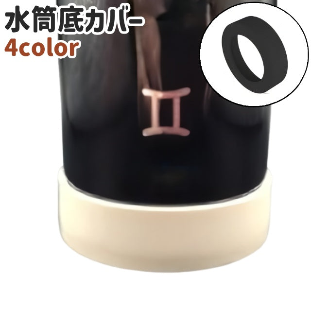 水筒底カバー 円形 丸型 ラウンド シリコン製 シンプル 水筒 ボトル タンブラー 魔法瓶 底 汚れ 傷 防止 保護 ガード カバー 黒 白 茶色 ベージュピンク 単色