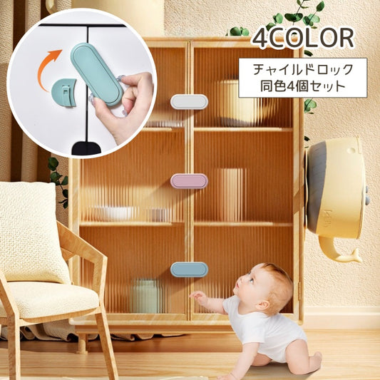 チャイルドロック 4個セット ベビー ドアロック 扉 ドア 商品画像