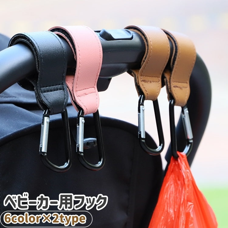 ベビーカー用フック 荷物フック カラビナフック 吊り下げ マジック テープ 面ファスナー レザー調 フェイクレザー シンプル 荷物掛け ベビーカー バイク 自転車 ハンドル アウトドア