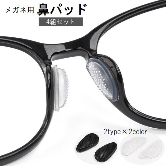 鼻パッド ノーズパッド 4組セット 8枚入り めがね メガネ 商品画像