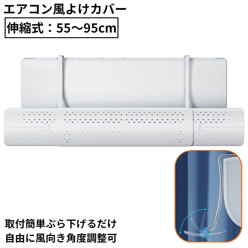 エアコン風よけカバー エアコンルーバー 伸縮式 風向き角度調節 風向調整 直撃風 結露防止 冷房 暖房 空気循環 取り付け簡単