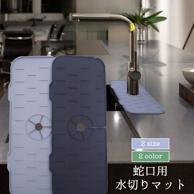 水切りマット 蛇口マット シリコン キッチン用品 洗面所用品 スポンジ置き コップ置き 水回り シンク 洗面台 キッチン 手洗い場