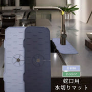 水切りマット 蛇口マット シリコン キッチン用品 洗面所用品 スポンジ置き コップ置き 水回り シンク 洗面台 キッチン 手洗い場