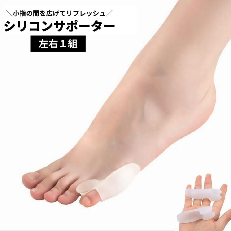 足指サポーター 小指用サポーター フットケア シリコンサポーター ２個セット 左右セット 足指保護 洗える インソール パッド サック 装具 足指サック