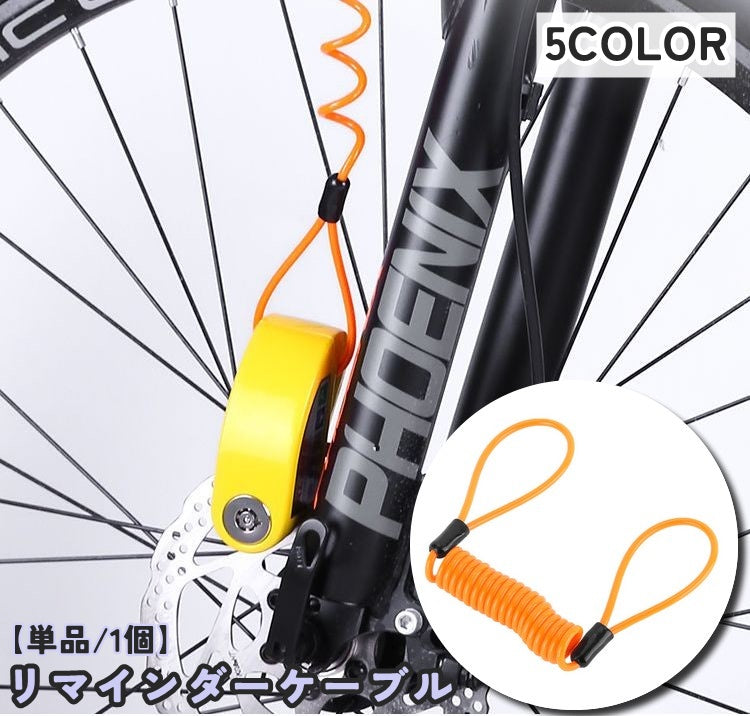 ディスクロック用 リマインダーケーブル 単品 1個 115cm 幅2mm バイク用品 ロック 盗難防止 防犯 安全対策 外し忘れ防止 自転車 バイク スプリング コイル ワイヤー ロープ カラバリ豊富