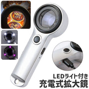拡大鏡 ルーペ 虫眼鏡 LED ライト付き 照明付き USB 充電式 リチウム ガラスレンズ 手持ち シンプル 観察 鑑定 研究 新聞 文字 拡大 シルバーカラー