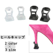 ヒールキャップ ヒールプロテクター ハイヒール 1ペア 1足分 靴ケア用品 滑り止め キズ防止 転倒防止 保護 音軽減 ダンス