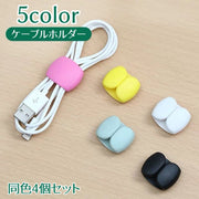 ケーブルホルダー 同色4本セット ケーブルクリップ ケーブル整理用品 イヤホン収納 コードまとめる 束ねる 固定 配線整理 コードホルダー 繰り返し使える 便利 シンプル