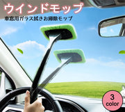 ウインドモップ ウィンドウモップ 車窓用ワイパー 柄付き 単品 車用 マイクロファイバー 取り外し可能 汚れ落とし 洗車道具 窓拭き 曇り取り 結露対策 ガラス拭き