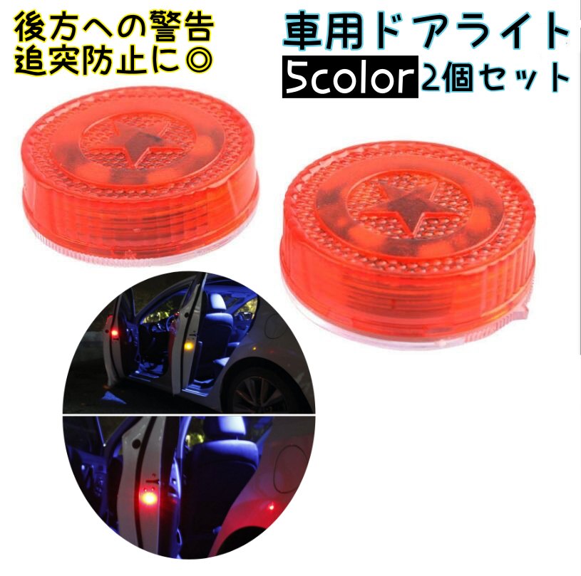 ドアライト 2個セット 追突防止 車用 点滅警告灯 安全ランプ ドアワーニングライト LED カードア 車ドア警告灯 車ドアランプ 電池式 自動点灯 配線不要