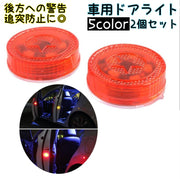 ドアライト 2個セット 追突防止 車用 点滅警告灯 安全ランプ ドアワーニングライト LED カードア 車ドア警告灯 車ドアランプ 電池式 自動点灯 配線不要