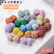 チャイナボタン 1個 単品 飾りボタン カフスボタン 裁縫材料 手芸 DIY 縄 紐 ゴム 丸 洋服 チャイナ服 中華風 伸びる 可愛い おしゃれ 和裁 洋裁 カラバリ豊富