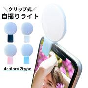 自撮りライト セルカライト 証明撮影ライト 携帯アクセサリー LED 充電式 クリップ式 小型 ミニ 美肌 スマホ タブレット セルフィ