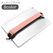 タッチペンケース スタイラスケース iPad周辺雑貨 iPhone周辺雑貨 タブレット周辺雑貨 ゴムバンド チャック ジッパー PUレザー フェイクレザー 無地 ブラック ピンク カーキ シンプル カジュアル かわいい キュート おしゃれ