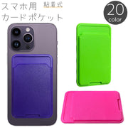 スマホ用カードポケット カードケース カード入れ 粘着式 貼り付け 背面ポケット 収納 ICカード 定期 スマートフォン アクセサリー 無地 単色 シンプル スリム 薄型 便利