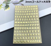 シール ステッカー 1枚 メタル調 3mm ゴールド シルバー アルファベット 英字 数字 大文字 小文字 小さい イニシャル パーツ デコ キラキラ レジン工作 ネイルシール アクセサリー制作 ナンバー