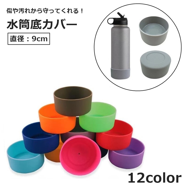 水筒底カバー ボトル底 保護カバー 底キャップ 水筒用パーツ ソフトシリコン製 シンプル 傷防止 キズ防止 滑り止め 汚れ防止