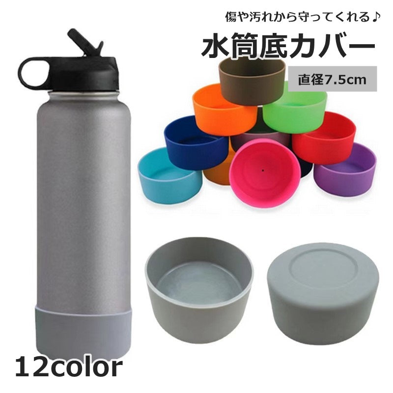 水筒底カバー ボトル底 保護カバー 底キャップ 水筒用パーツ ソフトシリコン製 シンプル 傷防止 キズ防止 滑り止め 汚れ防止