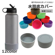 水筒底カバー ボトル底 保護カバー 底キャップ 水筒用パーツ ソフトシリコン製 シンプル 傷防止 キズ防止 滑り止め 汚れ防止