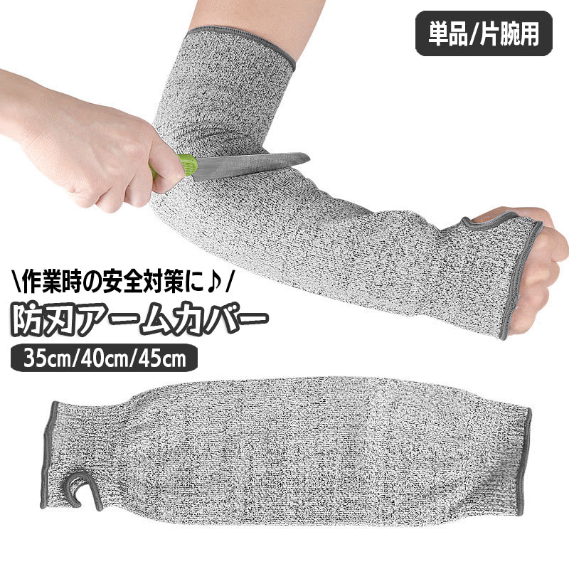 防刃アームカバー 単品 1本 片腕用 作業用 ロング 35cm 40cm 45cm ケガ防止 指ぬき 親指 穴あき 左右兼用 防刃グローブ 腕カバー 安全対策 保護 切れない手袋
