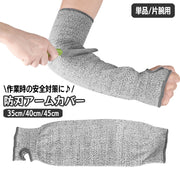 防刃アームカバー 単品 1本 片腕用 作業用 ロング 35cm 40cm 45cm ケガ防止 指ぬき 親指 穴あき 左右兼用 防刃グローブ 腕カバー 安全対策 保護 切れない手袋