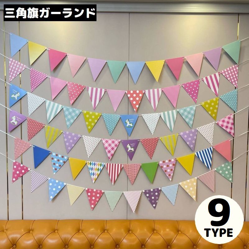 フラッグガーランド 三角旗 飾り付け 装飾 壁飾り パーティー イベント クリスマス 誕生日 結婚式 お祝い キャンプ 子供部屋