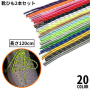 靴紐 靴ひも シューレース 2本セット 120cm レディース メンズ 男女兼用 丸紐 反射 スニーカー ブーツ シューズ 運動靴