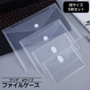 ファイルケース 5枚セット クリアファイルホルダー 文具 事務用品 オフィス用品 書類 資料 保管 収納 整理 ドキュメント 透明 スナップボタン 便利