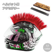 ヘルメット用アクセサリーウィッグ 装飾 飾り バイク用品 モヒカン ヘア パンク ロック マジック テープ かっこいい おしゃれ カラバリ豊富