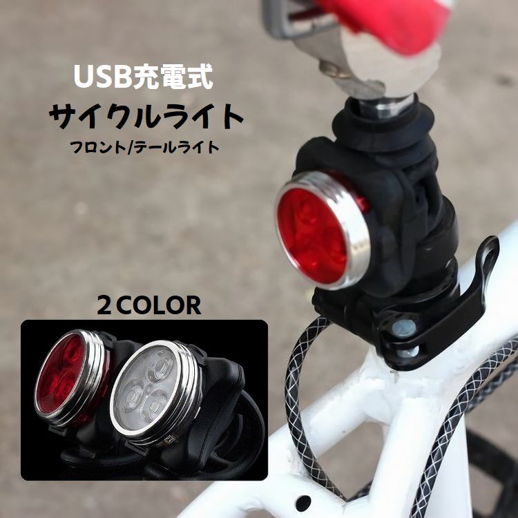 自転車ライト サイクルライト 充電式 LEDライト USBケーブル 取り付け簡単 小型 軽量 防水 フロントライト ヘッドライト テールライト バックライト セーフティライト 自転車用 自転車 ロードバイク マウンテンバイク サイクル サイクリング 夜 夜間 事故防止 夜間走行 リチウム