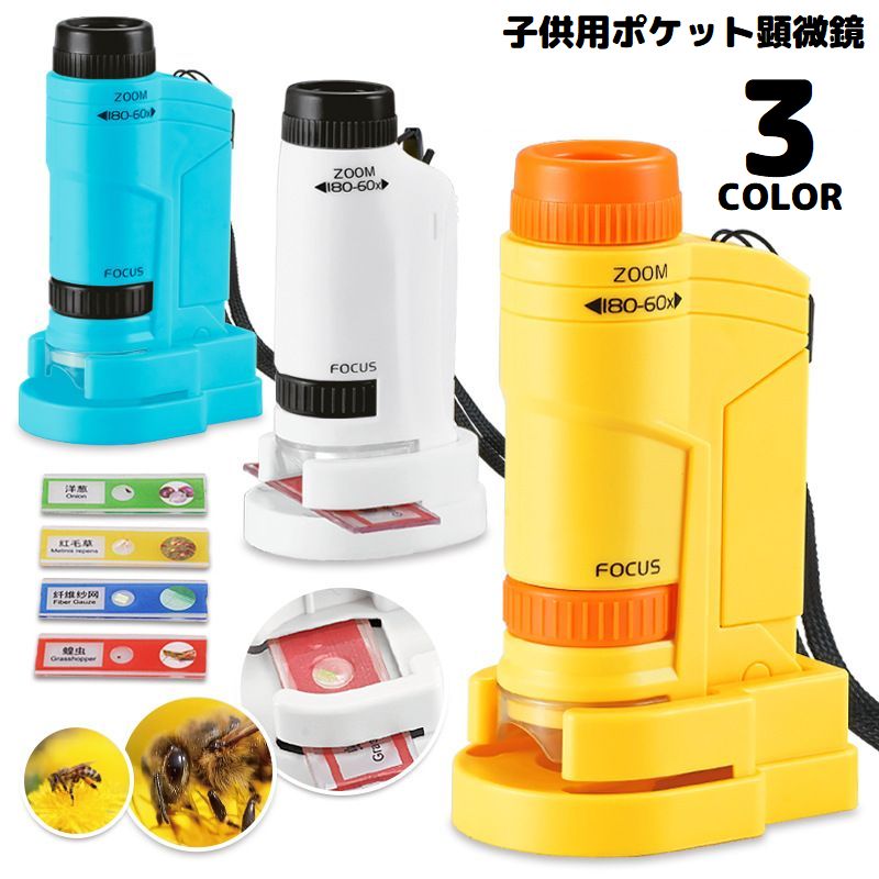 ミニ顕微鏡 子供用 小学生 知育玩具 電池式 LEDライト 60～180倍 手持ち式 ハンディ 携帯 自由研究 観察 科学 実験
